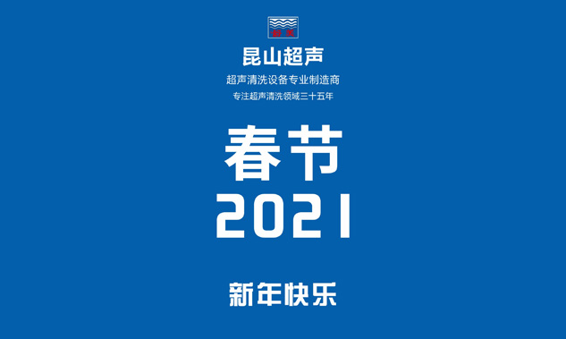 昆山超聲放假通知，超聲波清洗機專業(yè)制造商——昆山超聲