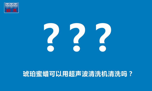 琥珀蜜蠟可以用超聲波清洗機(jī)清洗嗎？