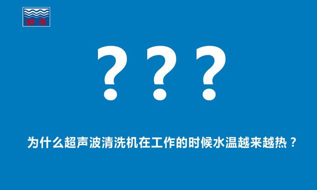 為什么超聲波清洗機(jī)在工作的時(shí)候水溫越來越熱？