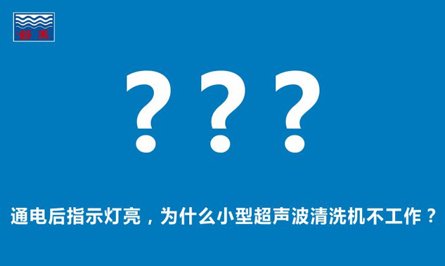 通電后指示燈亮，為什么小型超聲波清洗機(jī)不工作？