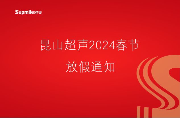 昆山超聲2024春節(jié)放假通知