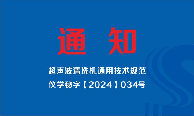 中國儀器儀表學會發(fā)布（超聲波清洗機通用技術(shù)規(guī)范）標準制定工作組成立的通知